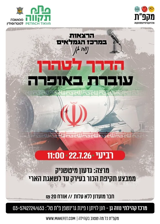הדרך לטהרן עוברת באופרה. הרצאה לגמלאי נווה-גן