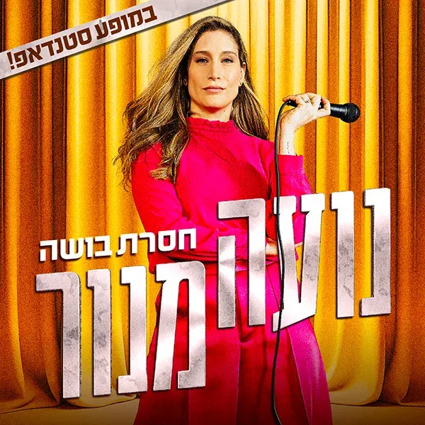 נועה מנור במופע סטנד-אפ