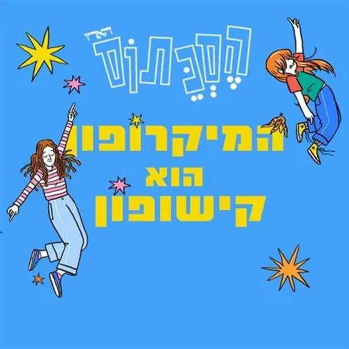 המיקרופון הוא קישופון