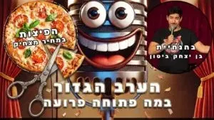הערב הגזור בהנחיית בן יצחק ביטון