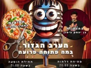 הערב הגזור בהנחיית בן יצחק ביטון