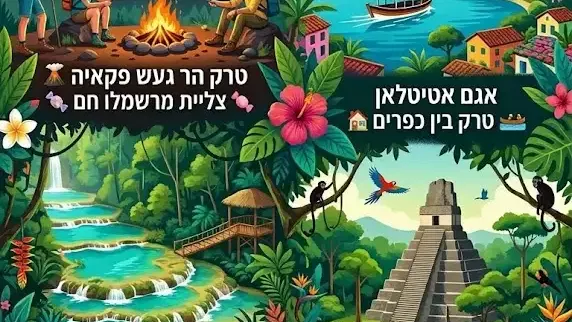 4-16/5/2027 טיול מיטיבי לכת גואטמלה דרום אמריקה !