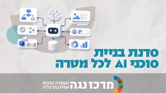 סדנת בניית סוכני AI לכל מטרה