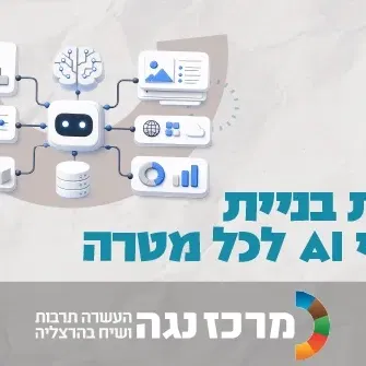 סדנת בניית סוכני AI לכל מטרה