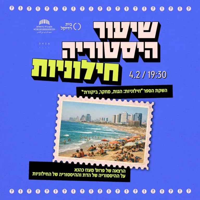 שיעור היסטוריה: חילוניות