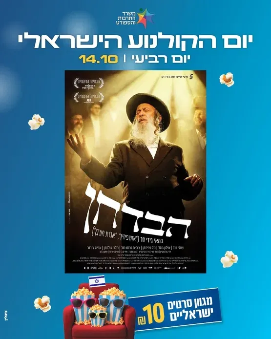 הבדחן - טרום בכורה