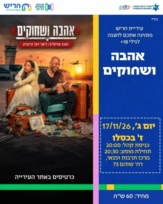 אהבה ושחוקים