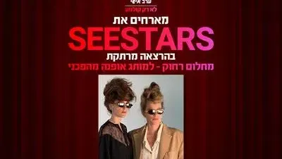 ערב אישי עם סיסטארז 20.10.26 כפר סבא