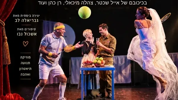 לב רעב | הצגה מוסיקלית מבית התיאטרון הירושלמי