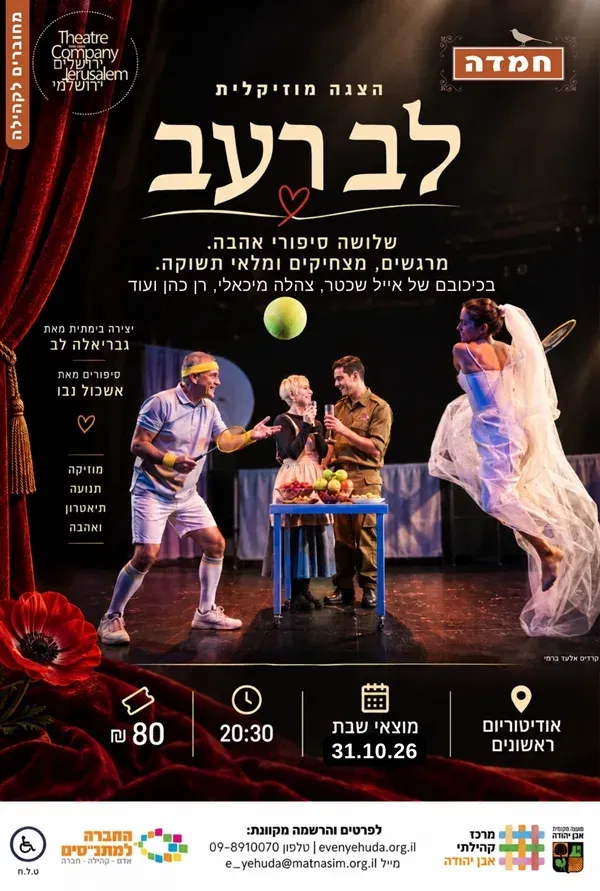 לב רעב | הצגה מוסיקלית מבית התיאטרון הירושלמי