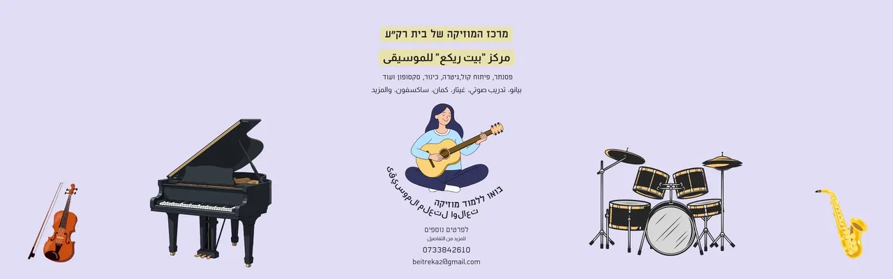 להרשמה לשיעור ניסיון פרטני במוזיקה
