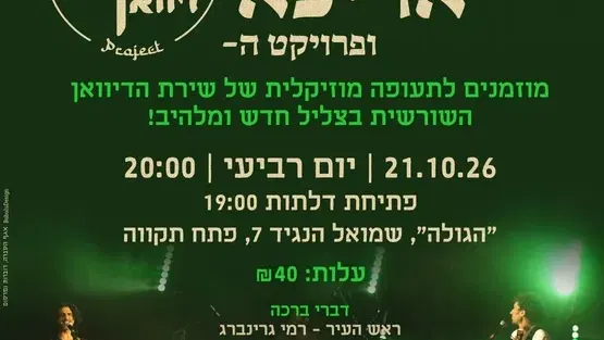 אמיתי אריכא ופרוייקט הדיוואן במועדון הגולה