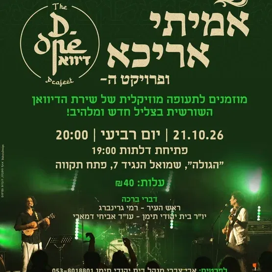 אמיתי אריכא ופרוייקט הדיוואן במועדון הגולה