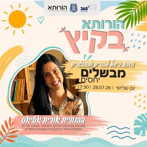 מבשלים יחסים - זמן איכות של הורה ומתבגר.ת במטבח