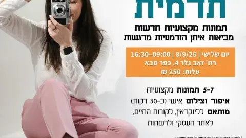 צילומי תדמית מקצועיים
