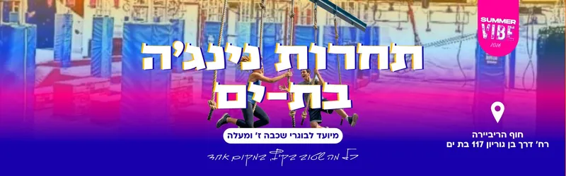 תחרות נינג'ה בת ים לנוער