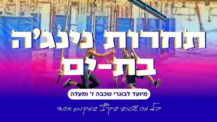 תחרות נינג'ה בת ים לנוער