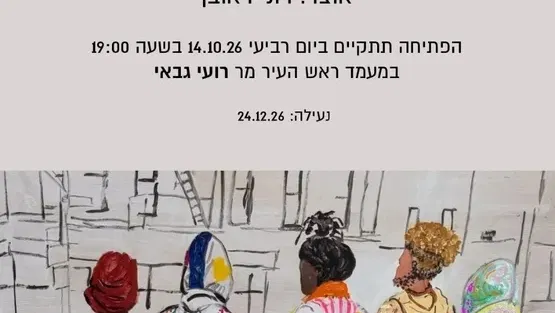 פתיחת תערוכה: מעיל של הרבה צבעים