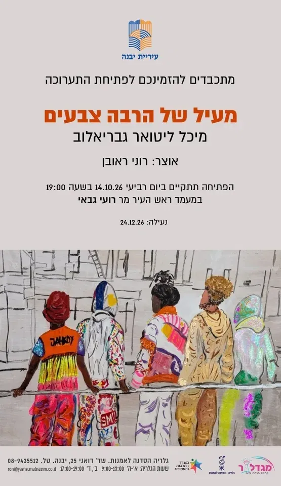 פתיחת תערוכה: מעיל של הרבה צבעים