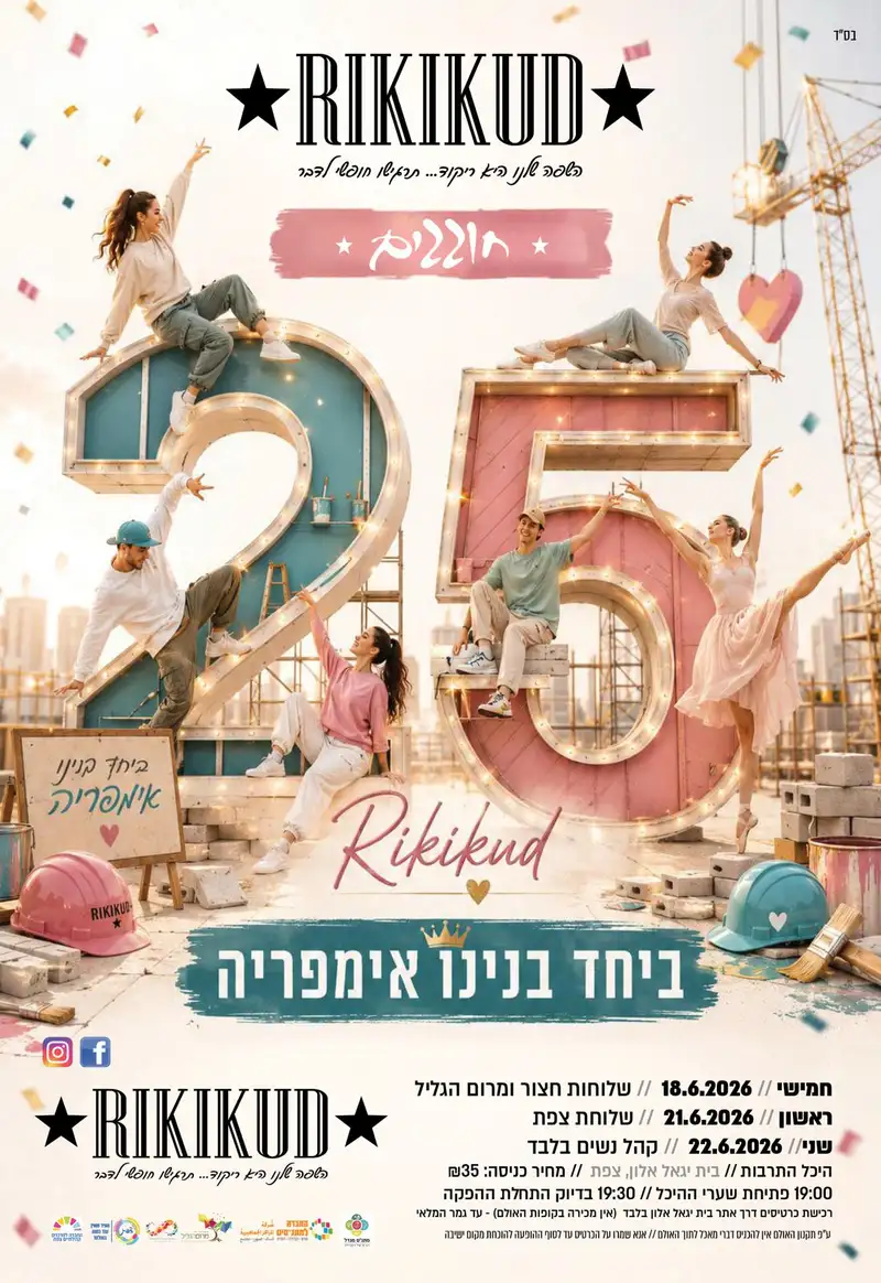 ריקיקוד - קהל נשים בלבד - כל השלוחות