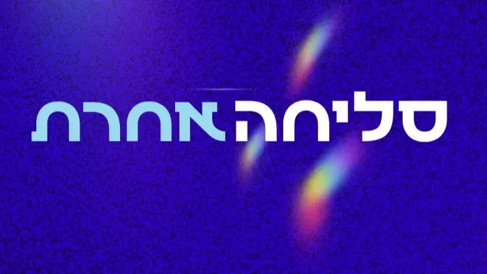 סליחה אחרת