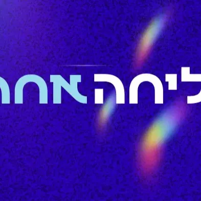 סליחה אחרת