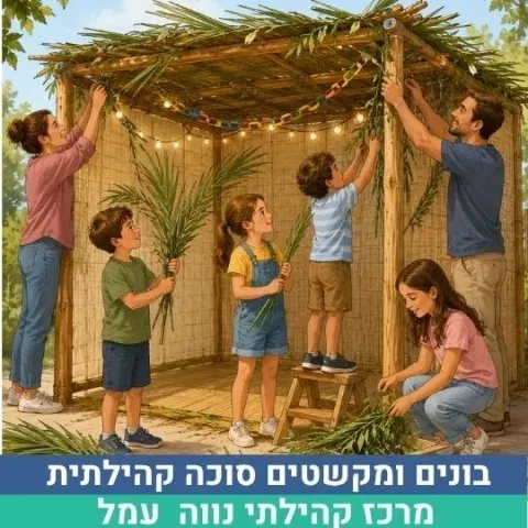 בונים סוכה קהילתית