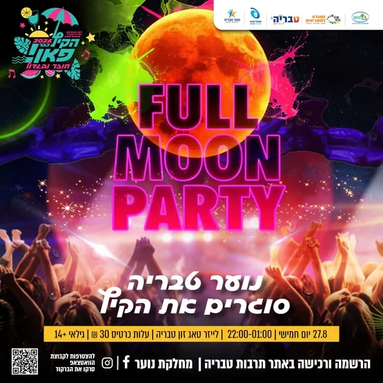 FULL MOON PARTY - נוער טבריה סוגר את הקיץ