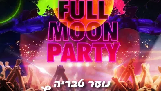 FULL MOON PARTY - נוער טבריה סוגר את הקיץ