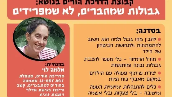 סדנת הורים: גבולות שמחברים, לא שמפרידים