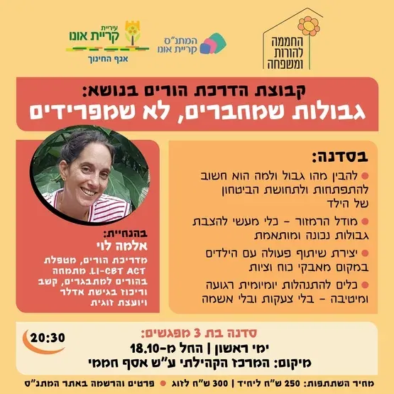 סדנת הורים: גבולות שמחברים, לא שמפרידים