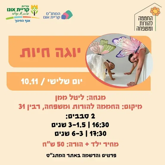 יוגה חיות 10.11 - 1.5-3