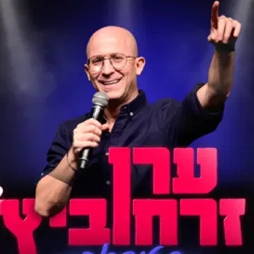 ערן זרחוביץ-סטנדאפ