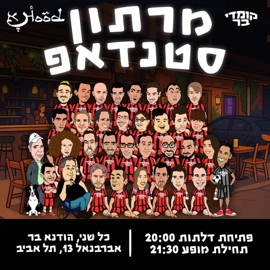 מרתון סטנד אפ בהודנא בר במה פתוחה בהנחיית ליאור דובדבני