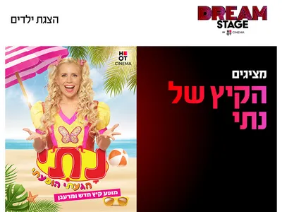 נתי הגעתי הופעתי בדרים סטייג' (מרכז עסקים עזריאלי חולון) 25.7.26
