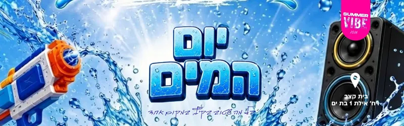 יום המים בתנועת הנוער העירונית קצ"ב