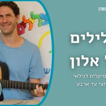 הצלילים של אלון
