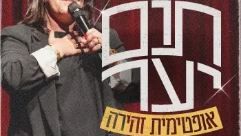 תום יער - סטנדאפ