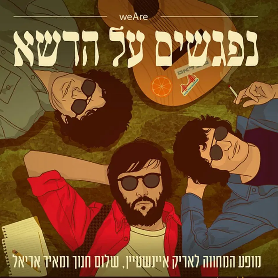 נפגשים על הדשא - ג'מס פתח תקווה