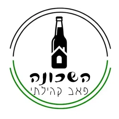 השכונה פאב קהילתי