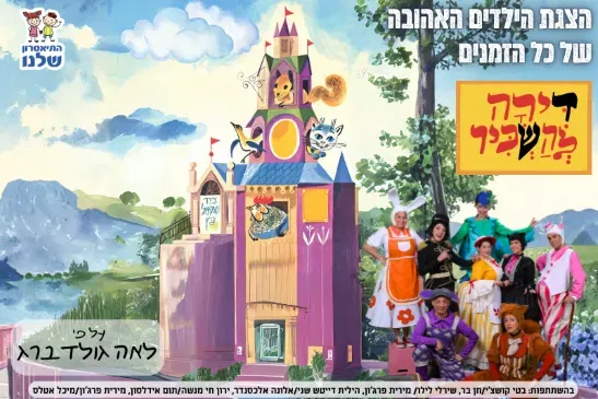 דירה להשכיר | התיאטרון שלנו