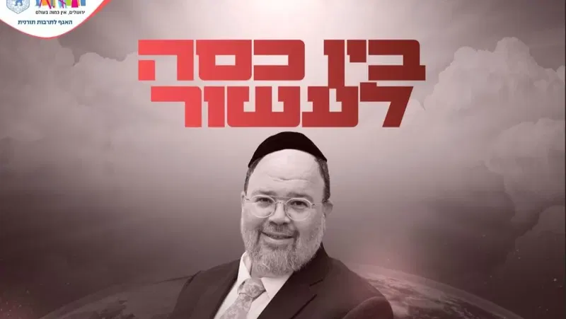 בין כסה לעשור אברימי רוט | מופע אלול לגברים