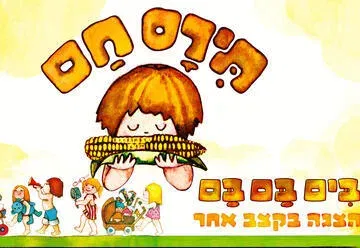 תירס חם בים בם בם - מיוצרי מיומנה איילון נופר!