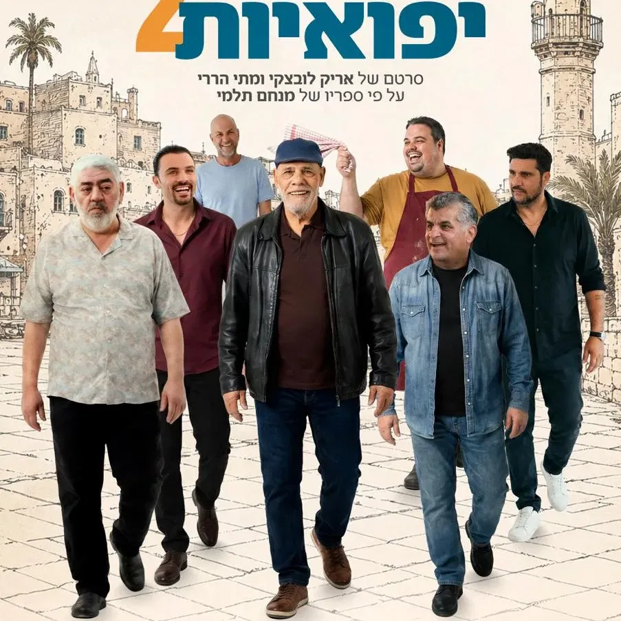 תמונות יפואיות 2 טרום בכורה ומפגש עם אורי גבריאל