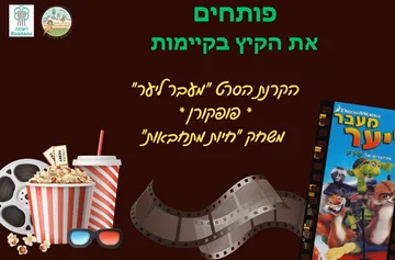 פותחים את הקיץ בקיימות