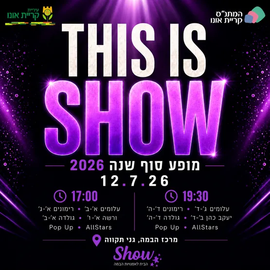 THIS IS SHOW: מופע סוף שנה 2026