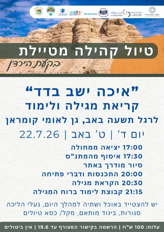 טיול קהילה מטיילת