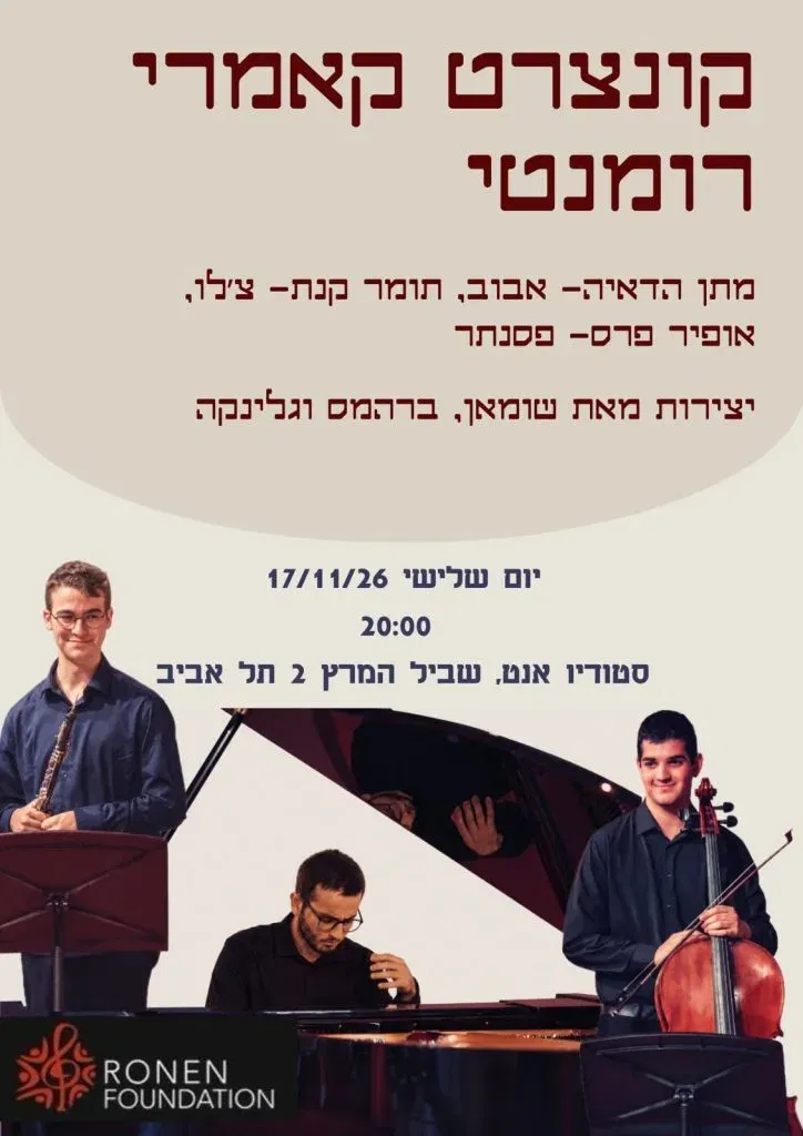קונצרט קאמרי רומנטי