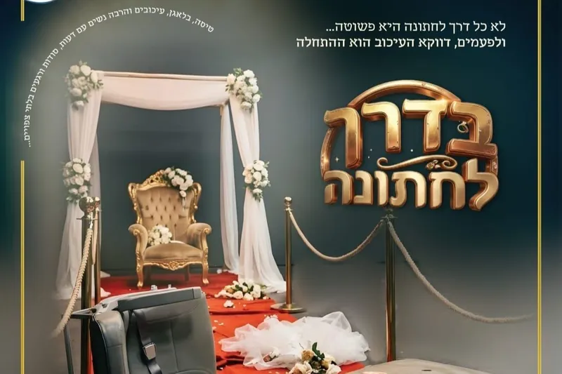 'בדרך לחתונה' הצגה לנשים ונערות | האנסמבל