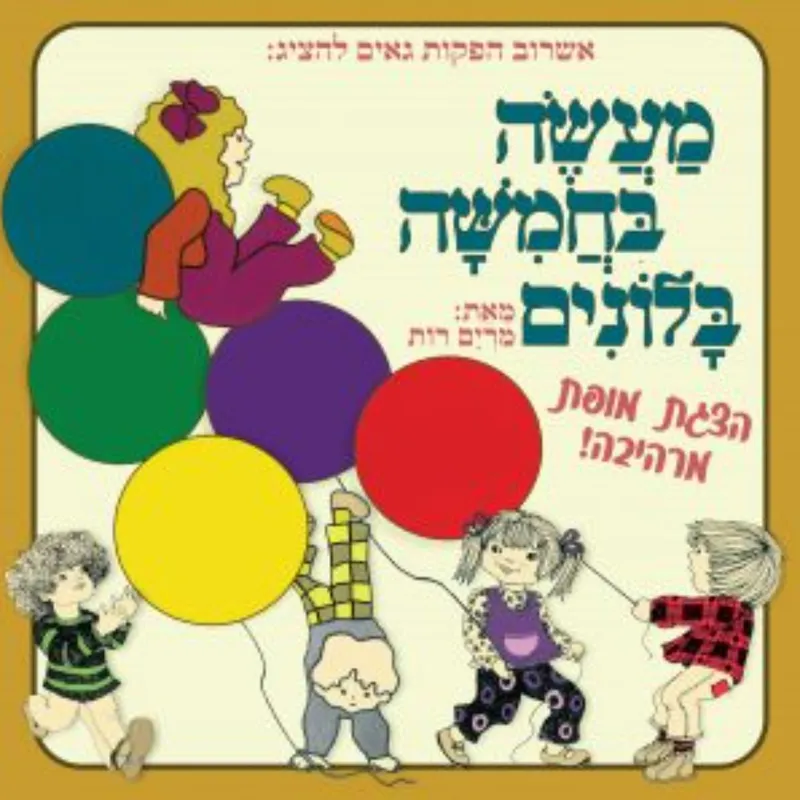 מעשה בחמישה בלונים | ילדים